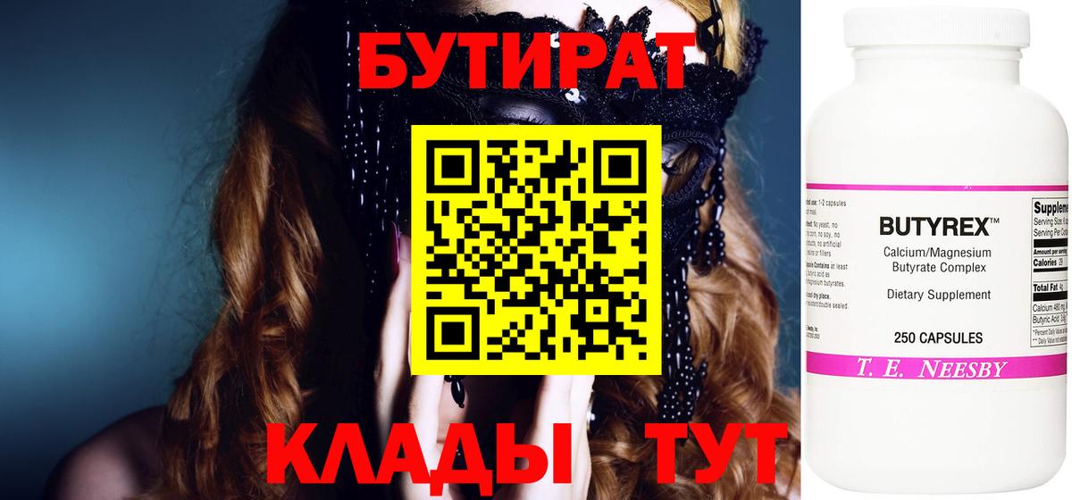 Бутират 1.4BDO  Вход с VPN  Новый Уренгой 
